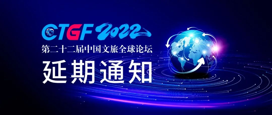 关于延期举办第二十二届中国文旅全球论坛的通知