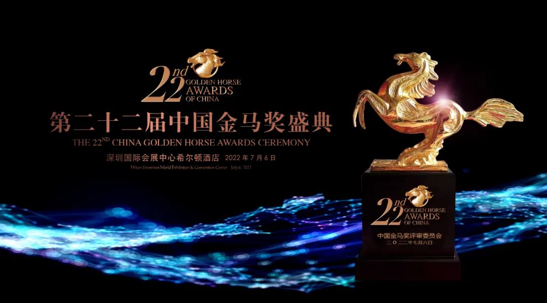 马踏飞燕 | 第二十二届中国金马奖星光熠熠耀鹏城