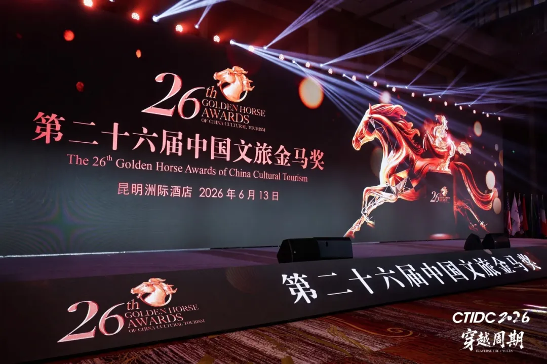 穿越周期|第二十六届中国文旅金马奖春城揭晓